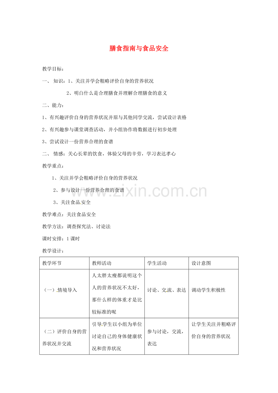 辽宁省辽阳市第九中学七年级生物下册 第九章 第三节 膳食指南与食品安全教案 苏教版.doc_第1页