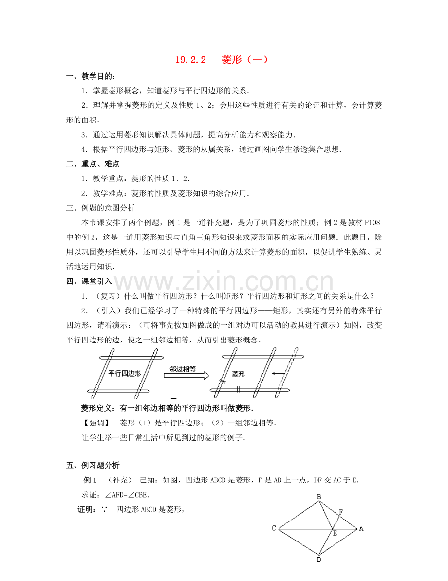 北京市第一七一中学八年级数学下册 19.2.2菱形教案（一） 新人教版.doc_第1页