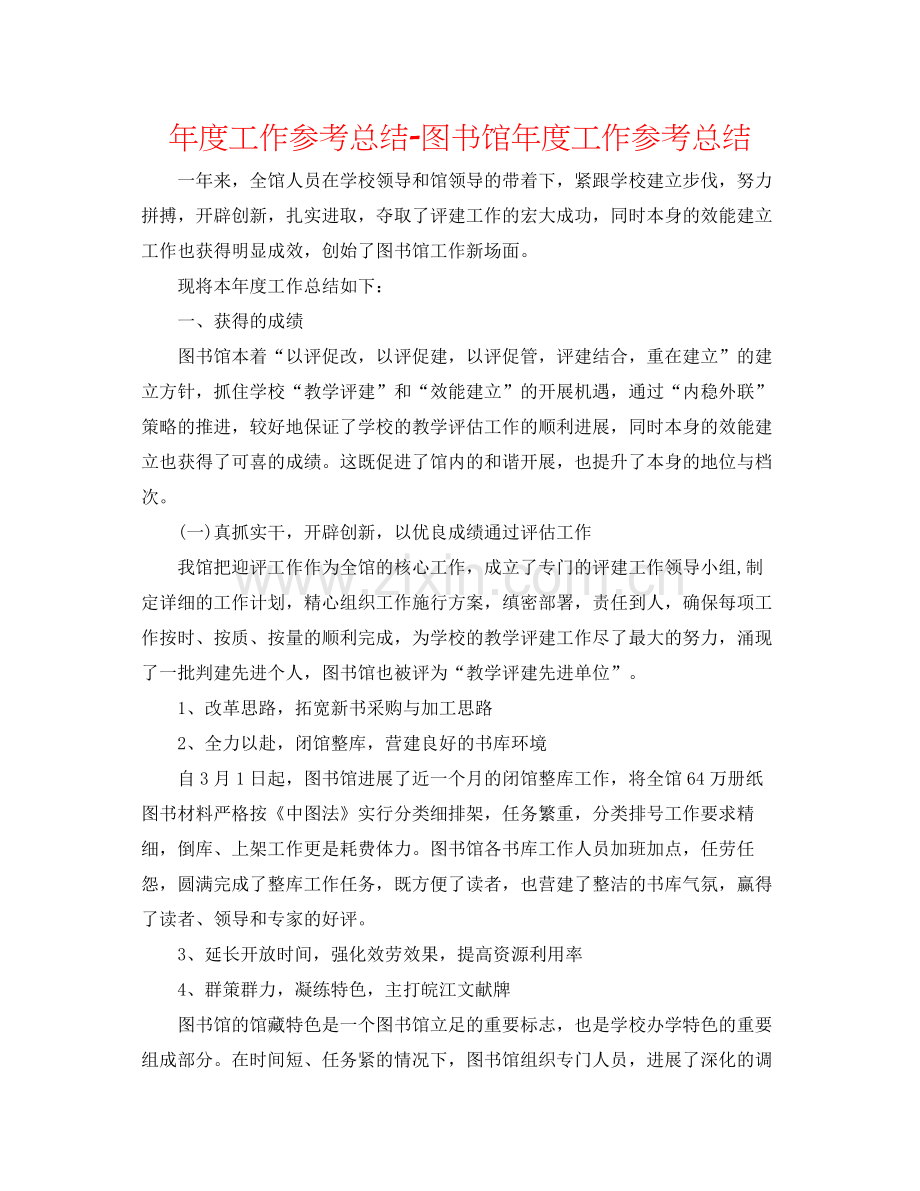 2021年度工作参考总结图书馆年度工作参考总结.docx_第1页