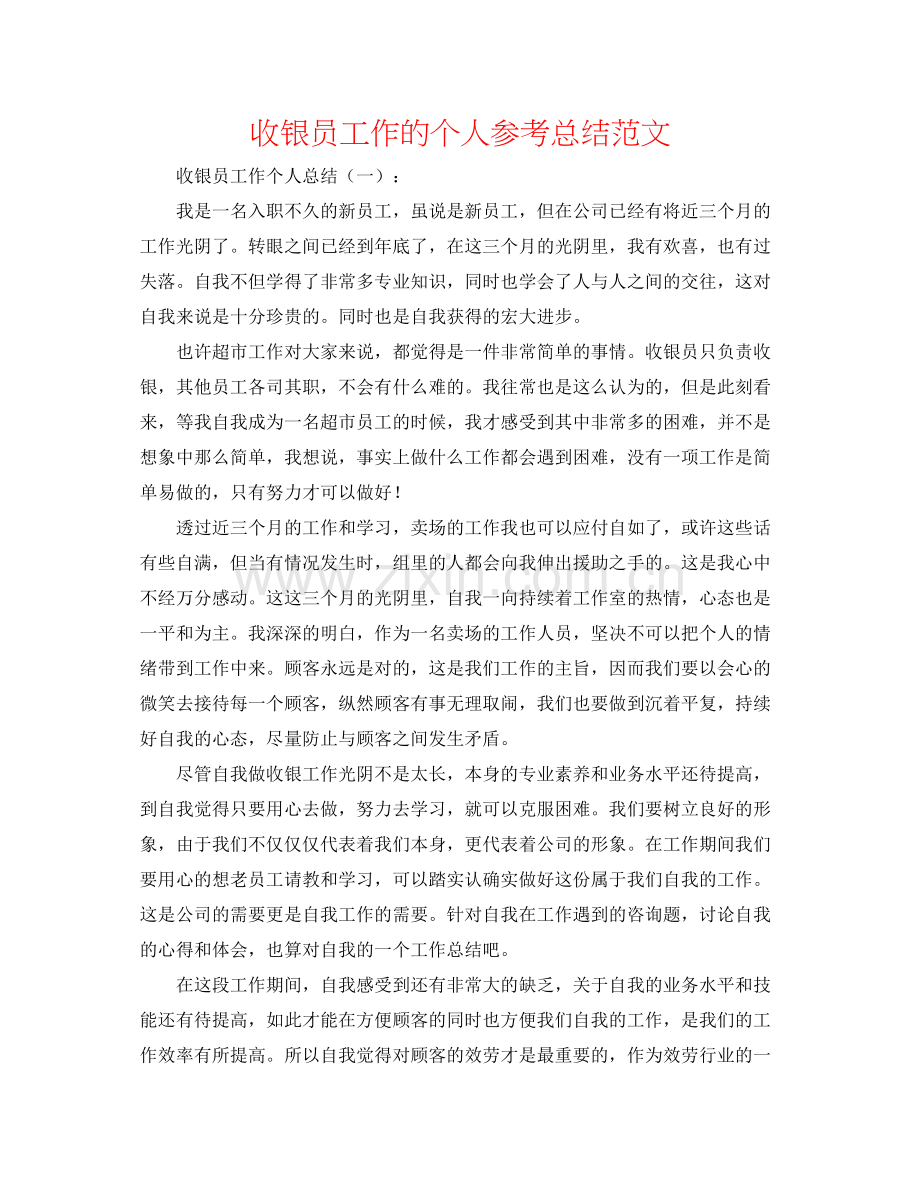 收银员工作的个人参考总结范文.docx_第1页