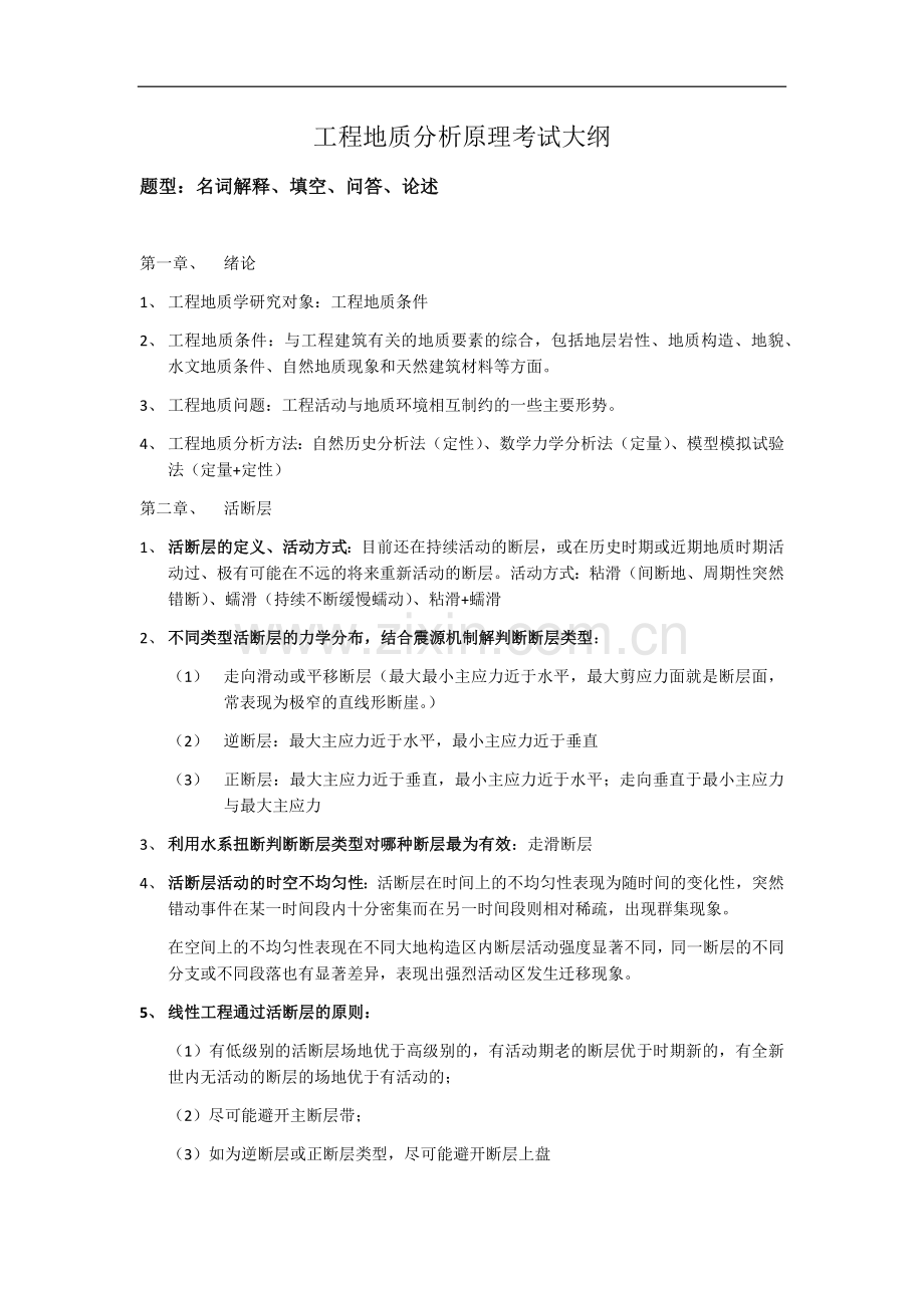 工程地质分析原理.docx_第1页