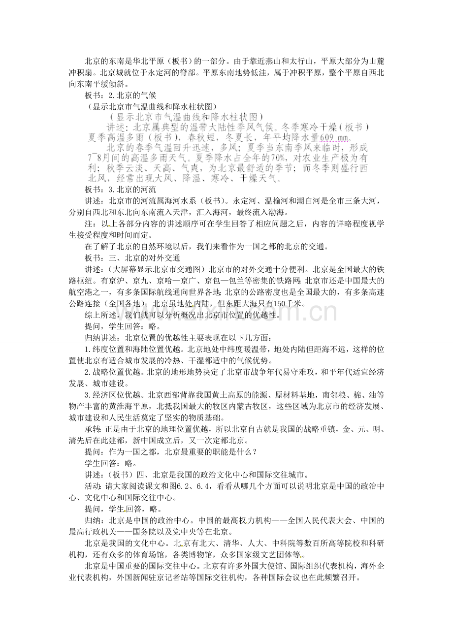 山东省临沂市费城镇初级中学八年级地理下册 第六章 认识省级区域 第一节 全国政治文化中心-北京（第一课时）教案 新人教版.doc_第2页