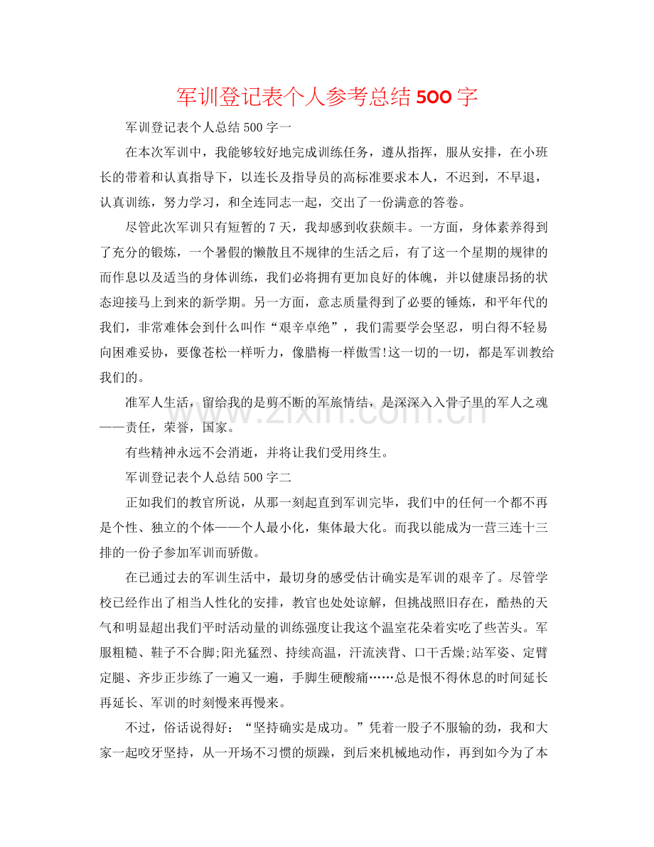 军训登记表个人参考总结500字.docx_第1页