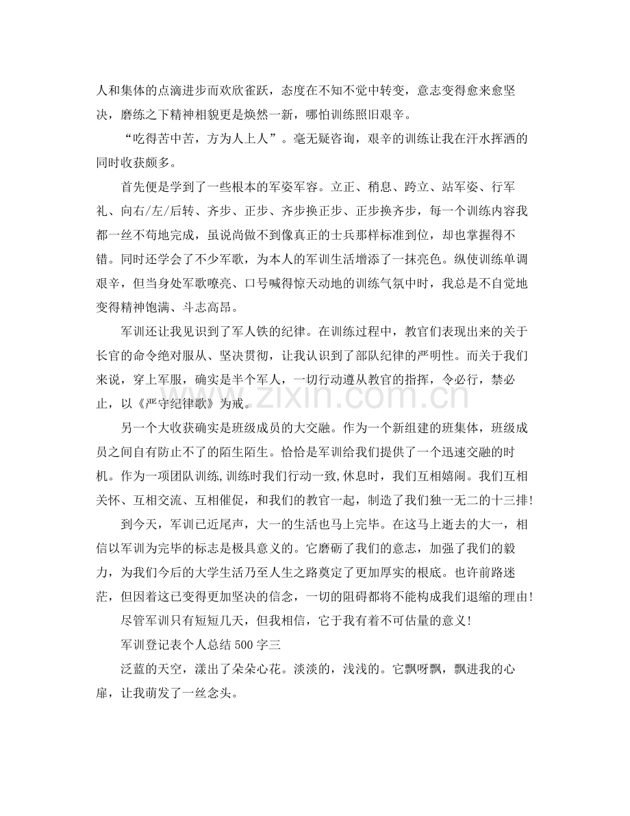 军训登记表个人参考总结500字.docx_第2页