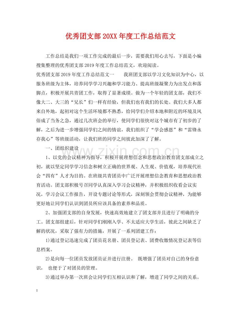 优秀团支部度工作总结范文.docx_第1页