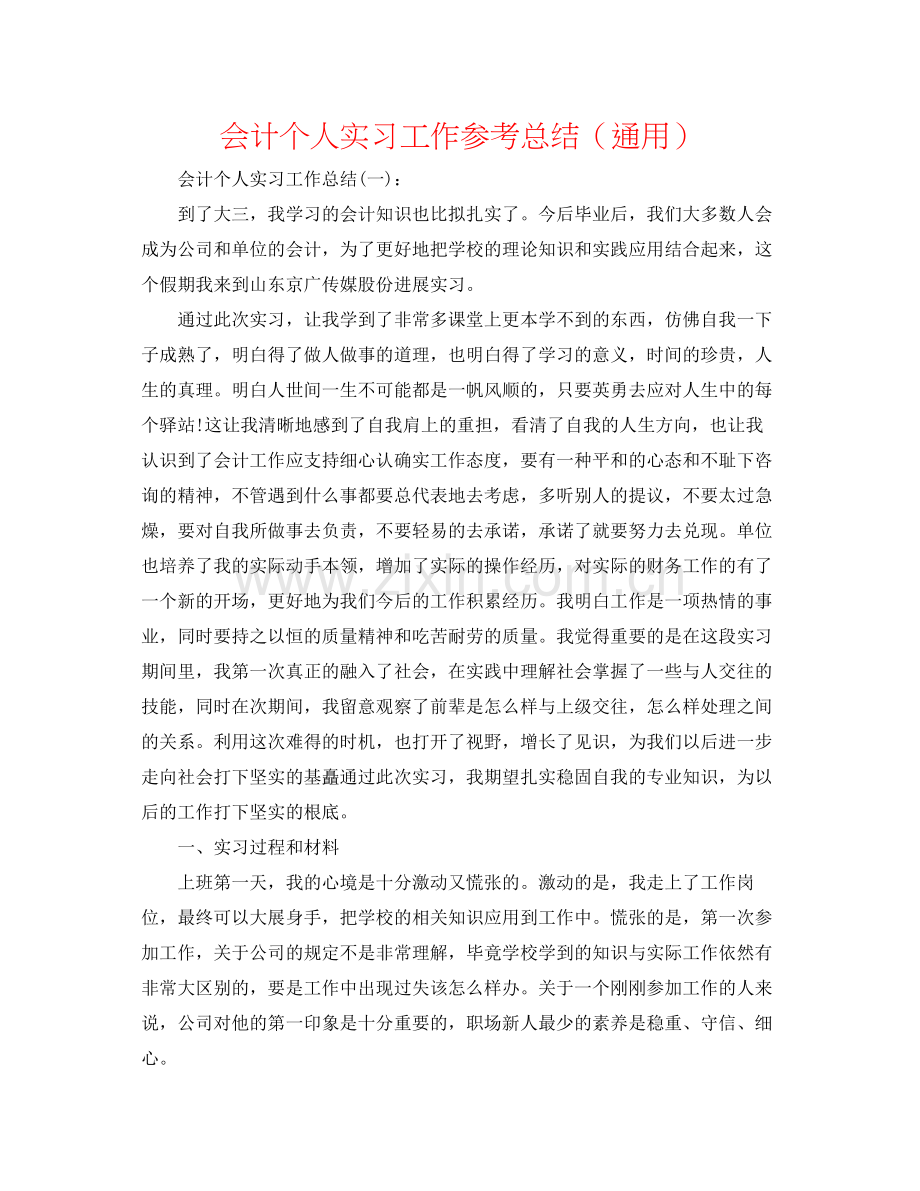 会计个人实习工作参考总结（通用）.docx_第1页