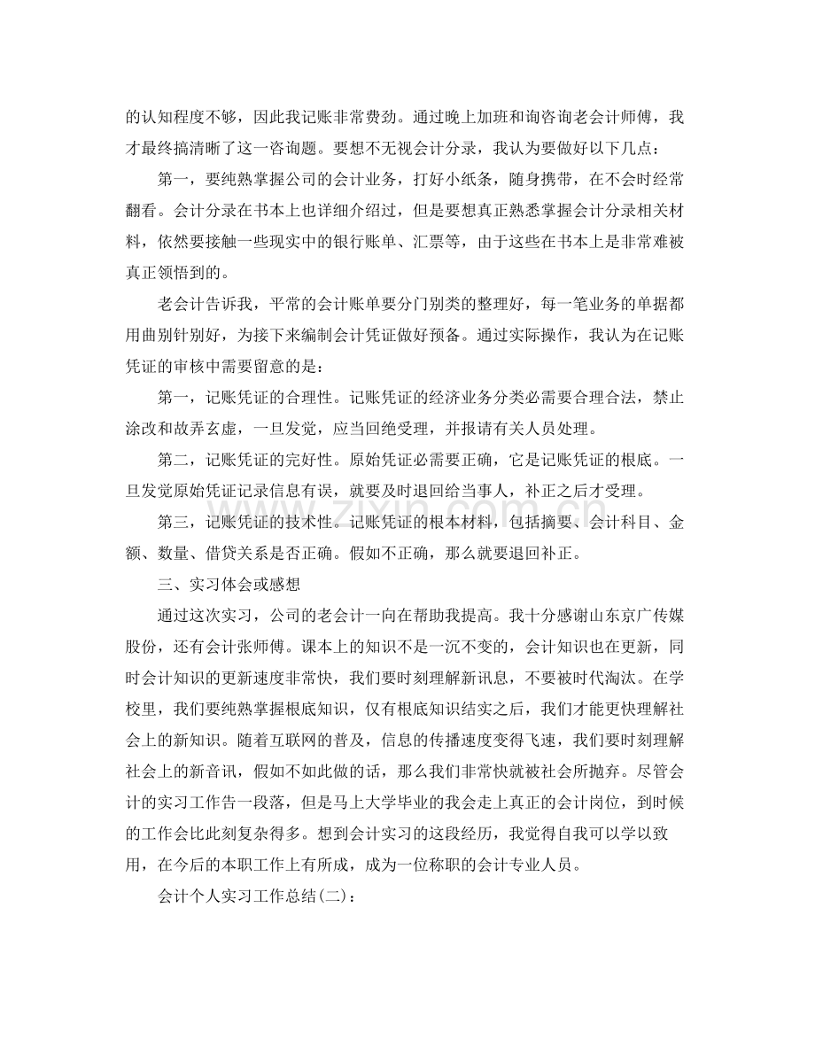 会计个人实习工作参考总结（通用）.docx_第3页