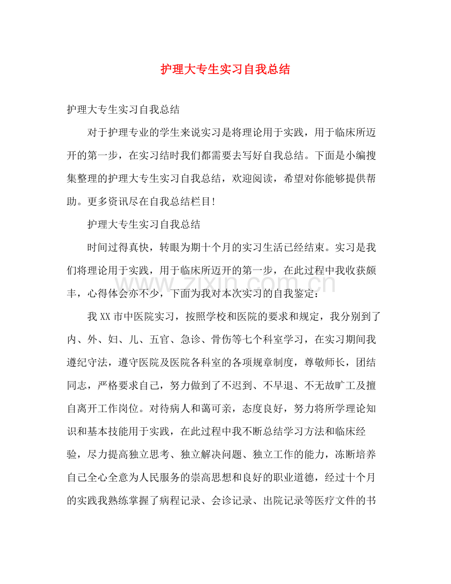 护理大专生实习自我总结 .docx_第1页