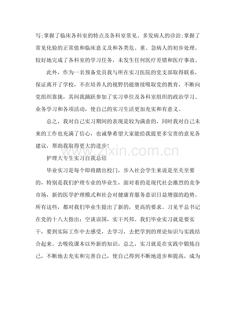 护理大专生实习自我总结 .docx_第2页