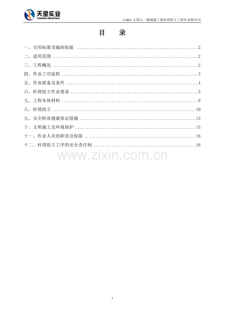 杆塔组立作业指导书.doc_第1页