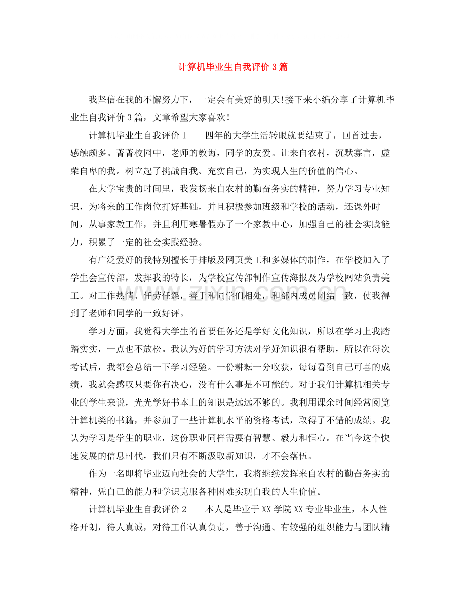 计算机毕业生自我评价3篇.docx_第1页