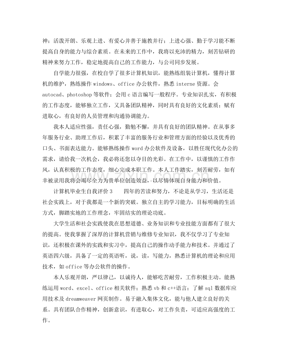 计算机毕业生自我评价3篇.docx_第2页