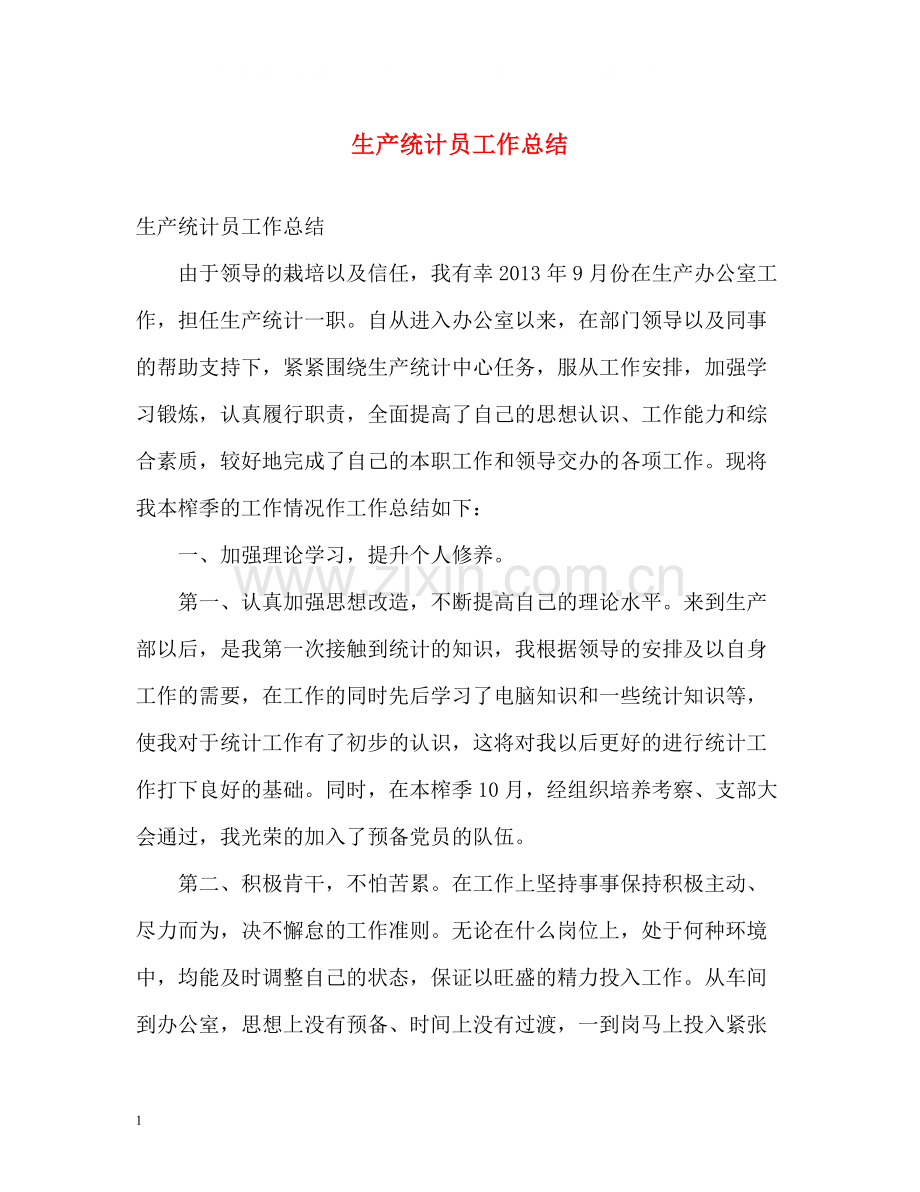 生产统计员工作总结.docx_第1页