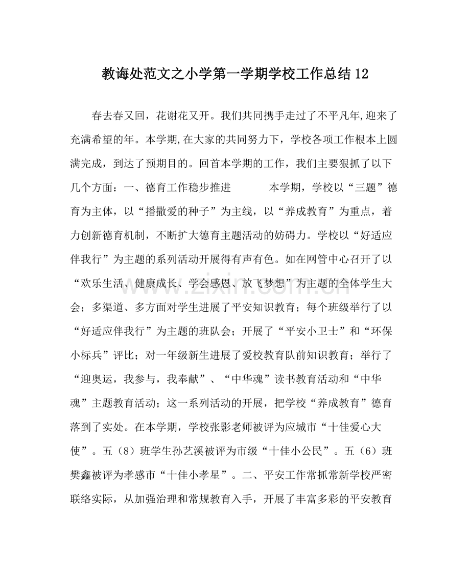 教导处范文小学第一学期学校工作总结12.docx_第1页