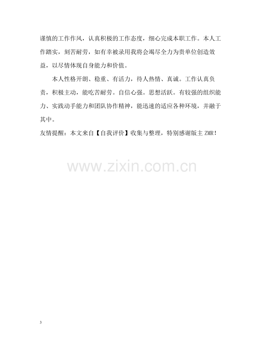 优秀大学生简历中最详细的自我评价.docx_第3页