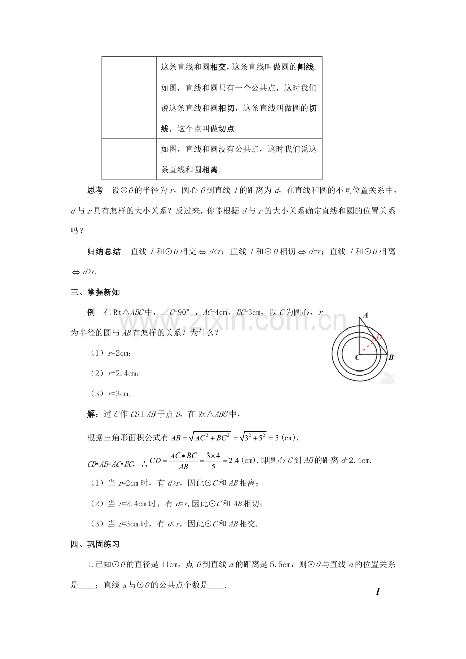 九年级数学上册 第二十四章 圆 24.2 点和圆、直线和圆的位置关系 24.2.2 直线和圆的位置关系（1）教案 （新版）新人教版-（新版）新人教版初中九年级上册数学教案.doc_第2页