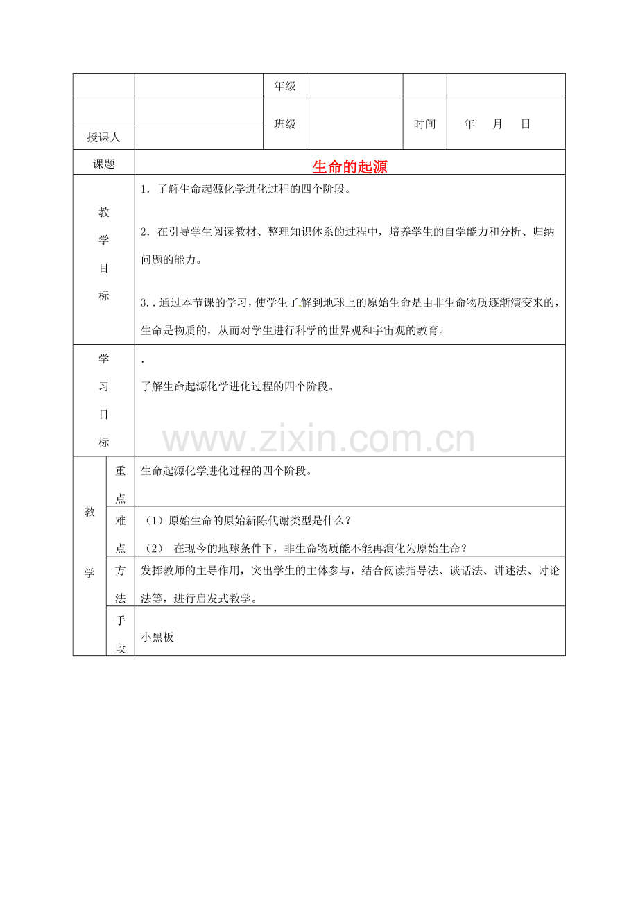 八年级生物《生命的起源》教案 济南版.doc_第1页