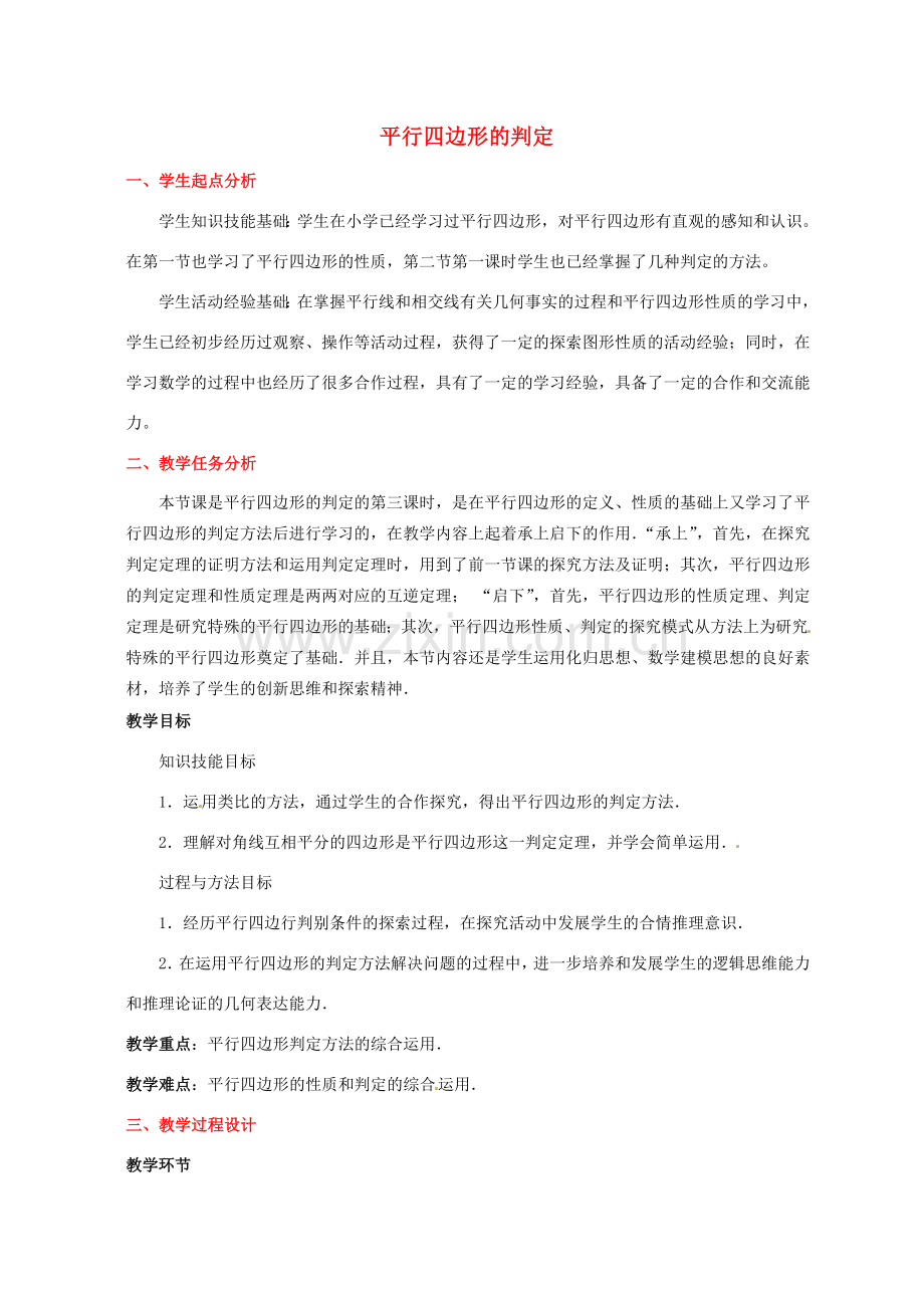 八年级数学下册 4.4 平行四边形的判定教案 （新版）浙教版-（新版）浙教版初中八年级下册数学教案.doc_第1页