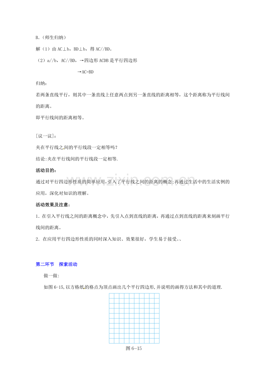 八年级数学下册 4.4 平行四边形的判定教案 （新版）浙教版-（新版）浙教版初中八年级下册数学教案.doc_第3页