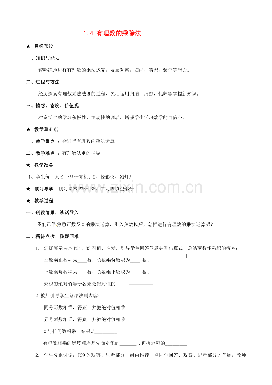 安徽省亳州市风华中学七年级数学上册《1.4 有理数的乘除法》教案 （新版）新人教版.doc_第1页