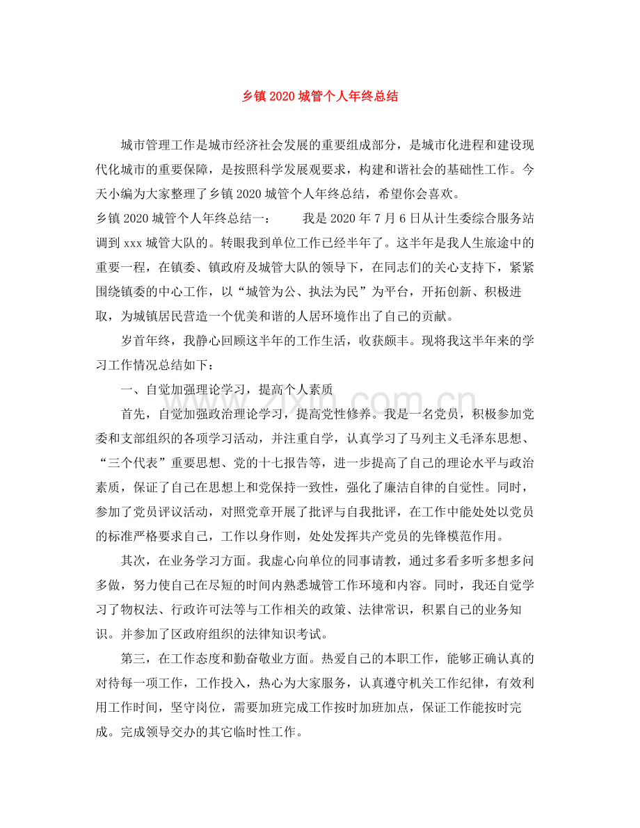 乡镇城管个人年终总结.docx_第1页