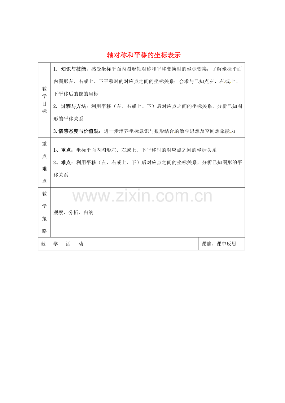 畅优新课堂八年级数学下册 第3章 图形与坐标 3.3 轴对称和平移的坐标表示（第3课时）教案 （新版）湘教版-（新版）湘教版初中八年级下册数学教案.doc_第1页