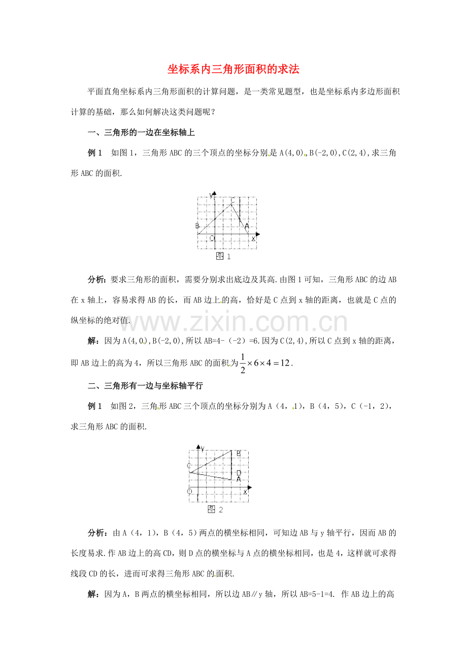 湖北省北大附中武汉为明实验学校七年级数学下册 7.2《坐标方法的简单应用》坐标系内三角形面积的求法学案 （新版）新人教版.doc_第1页