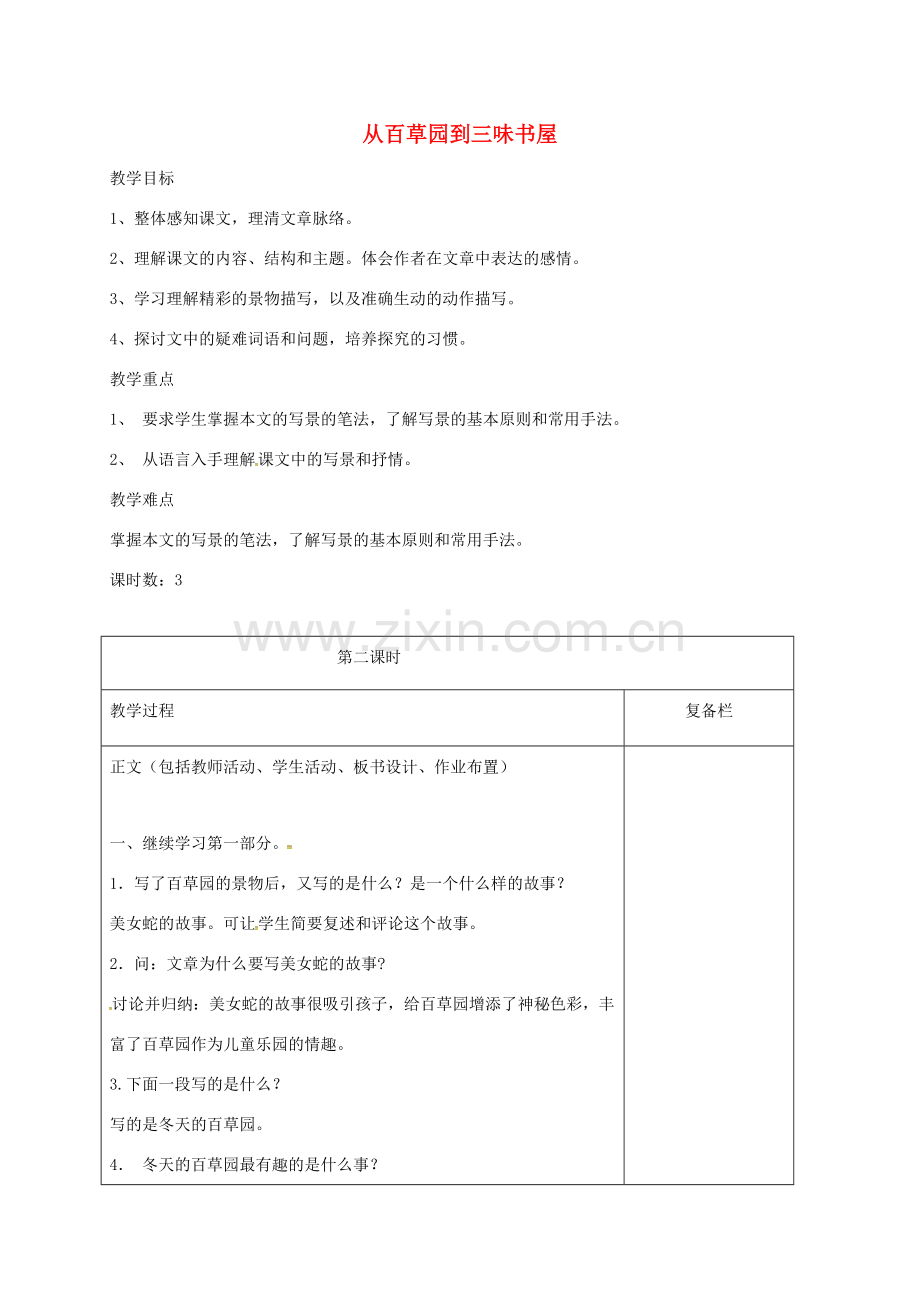 （秋季版）江苏省连云港市七年级语文下册 第5课 从百草园到三味书屋（第2课时）教案 苏教版-苏教版初中七年级下册语文教案.doc_第1页