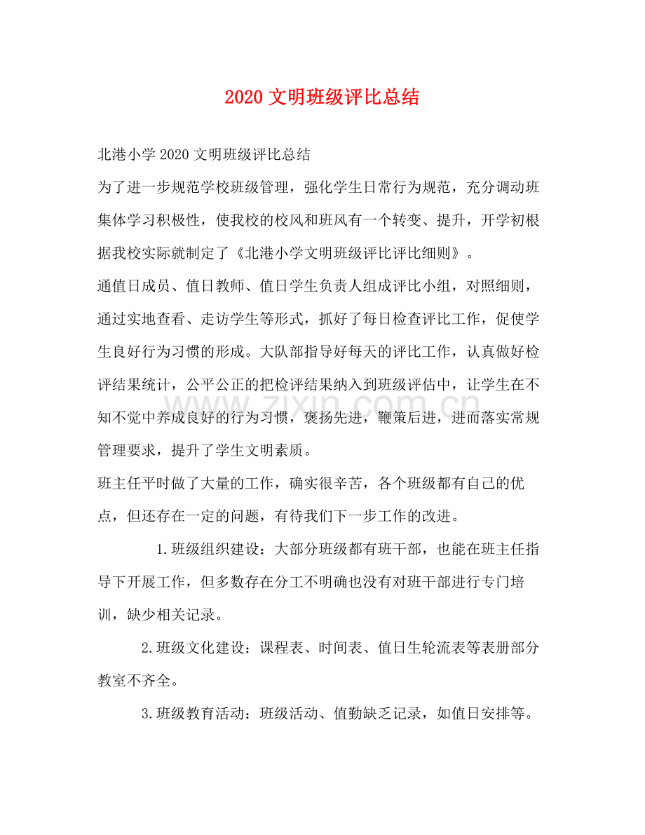 文明班级评比总结.docx_第1页