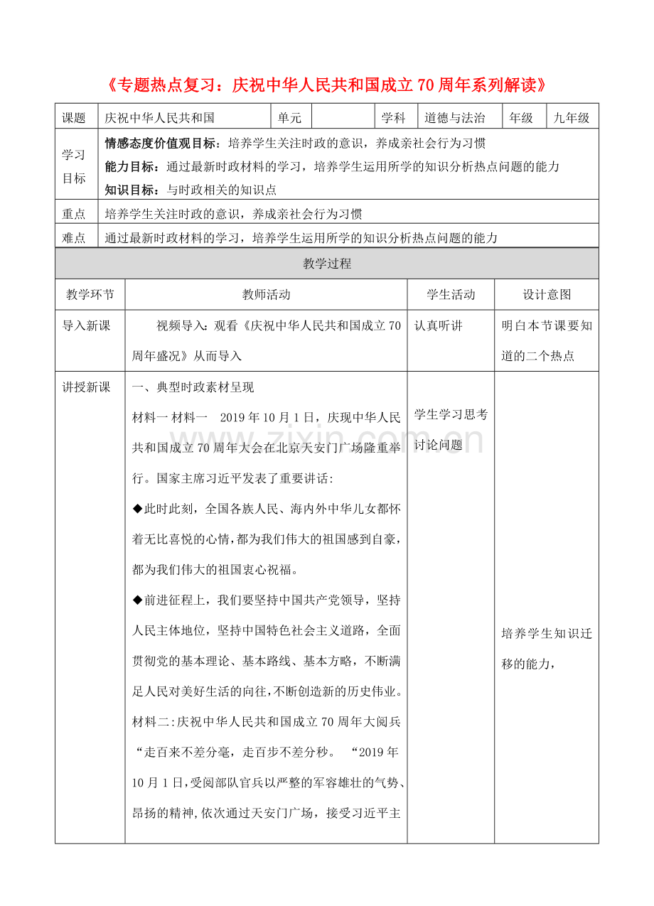 中考道德与法治 第三轮专题热点复习 庆祝中华人民共和国成立70周年系列解读（一）教案-人教版初中九年级全册政治教案.doc_第1页