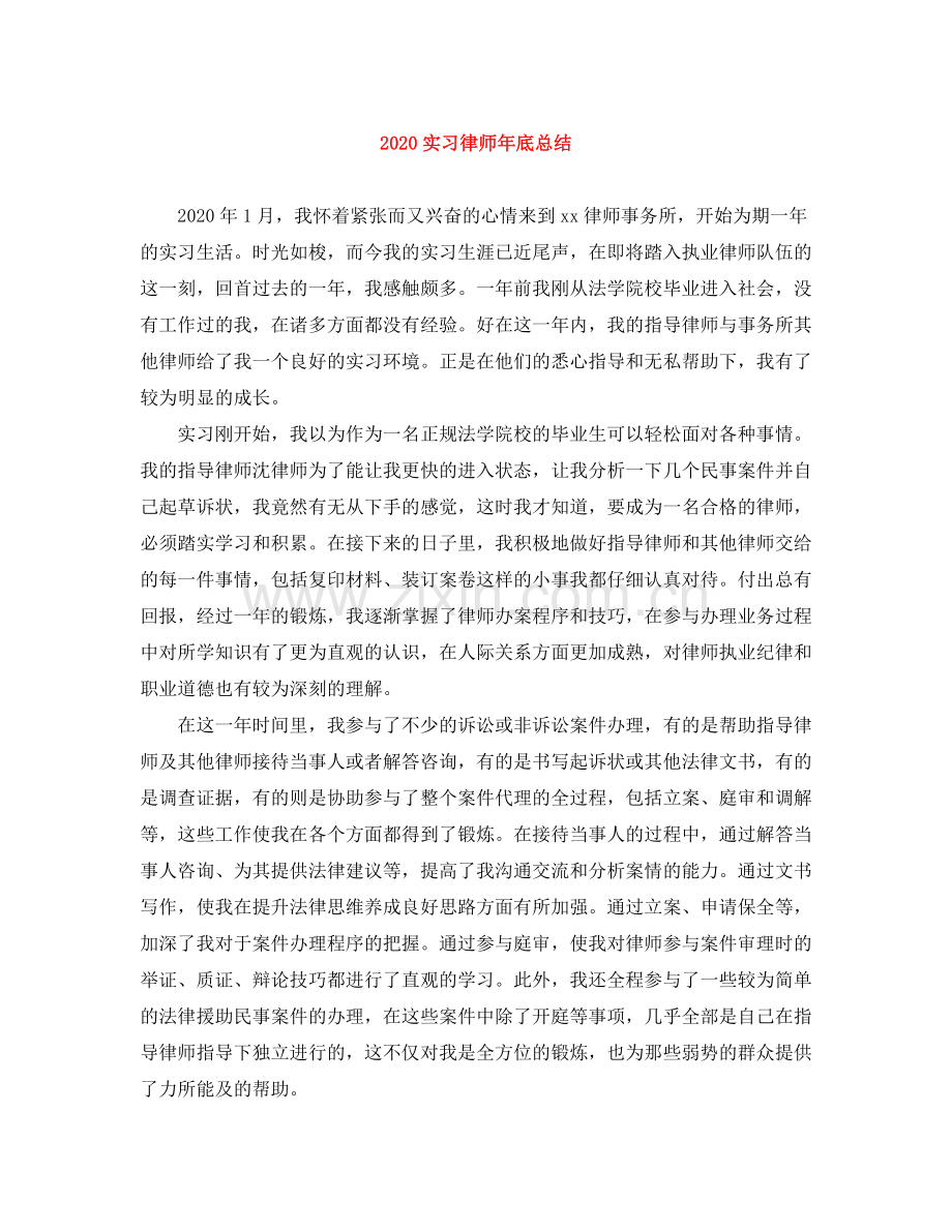 实习律师年底总结.docx_第1页