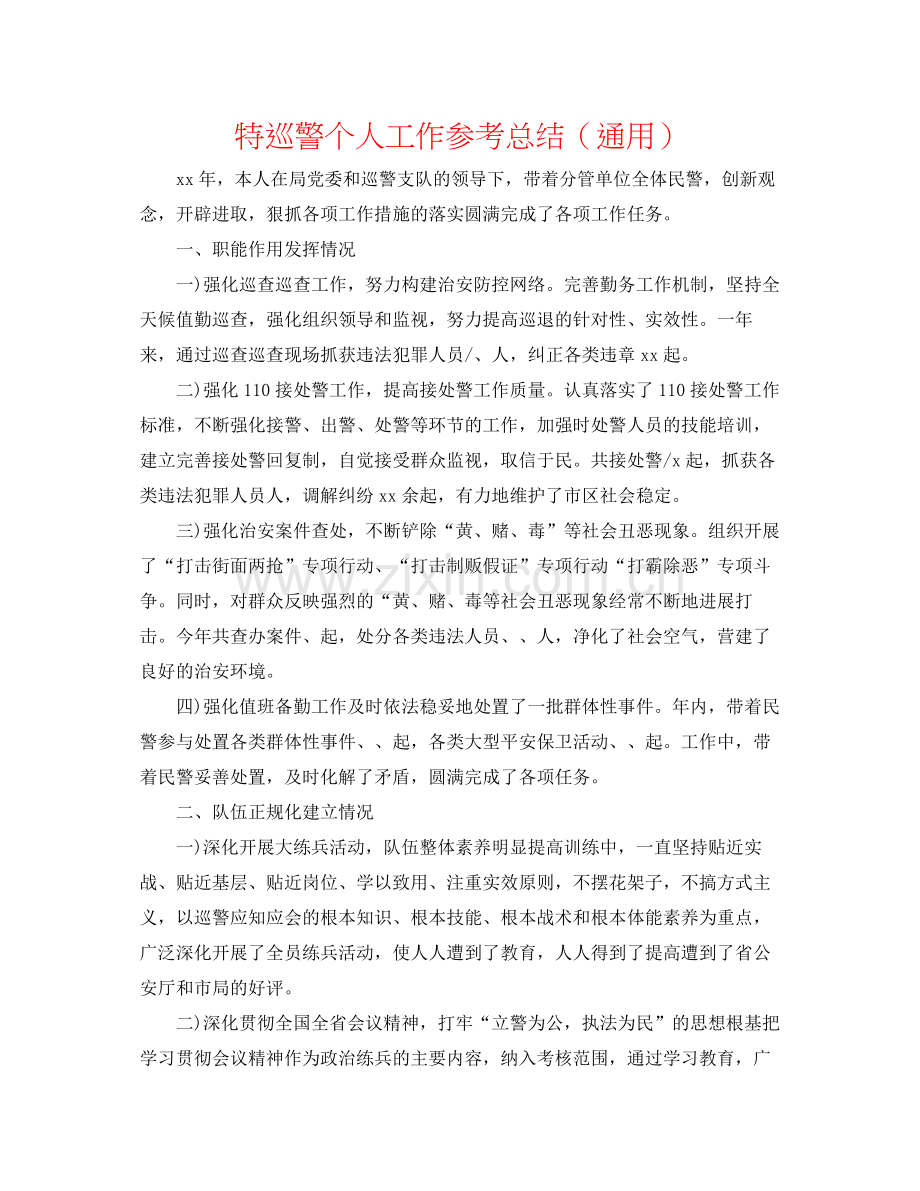 特巡警个人工作参考总结（通用）.docx_第1页