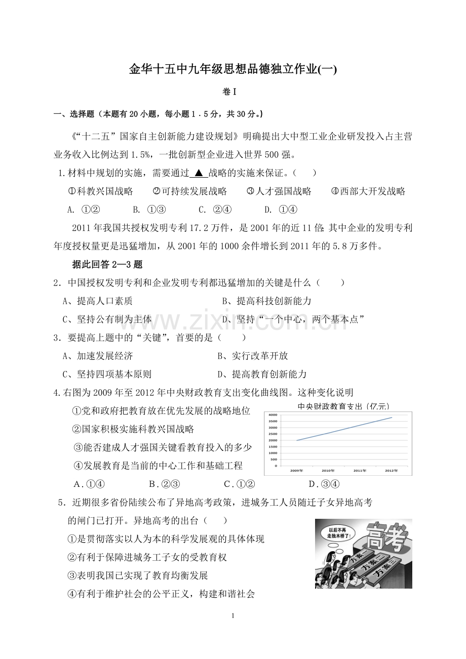 九年级思想品德第一次检测试卷(10月).doc_第1页