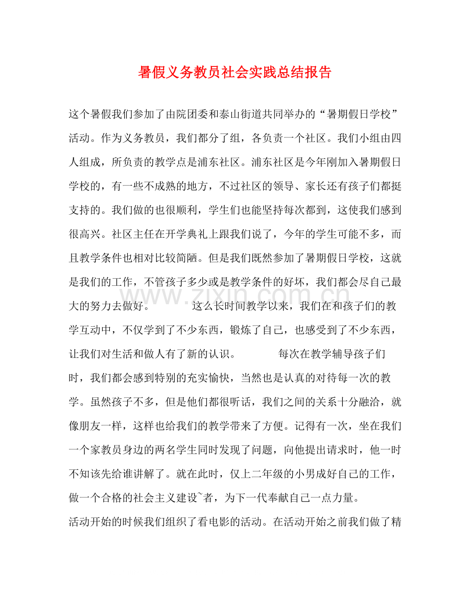 暑假义务教员社会实践总结报告.docx_第1页