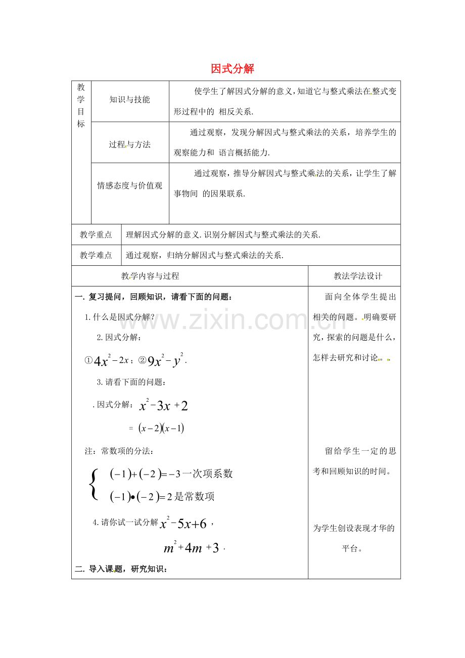 吉林省长春市双阳区八年级数学上册 第12章 整式的乘除 12.5 因式分解 12.5.3 因式分解教案 （新版）华东师大版-（新版）华东师大版初中八年级上册数学教案.doc_第1页