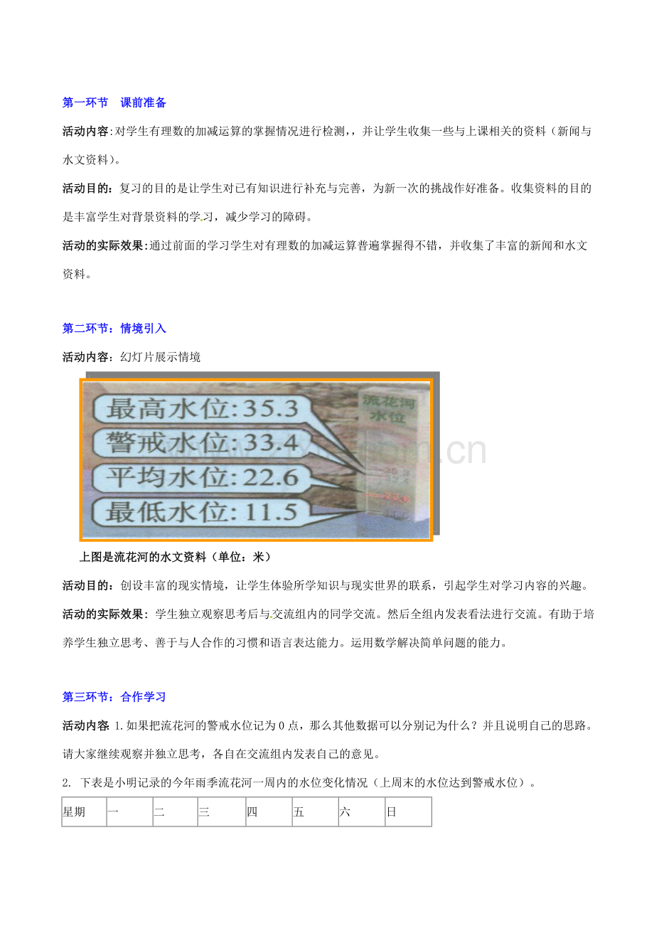 山东省胶南市大场镇中心中学七年级数学上册 第二章《水位的变化》教案 （新版）北师大版.doc_第2页