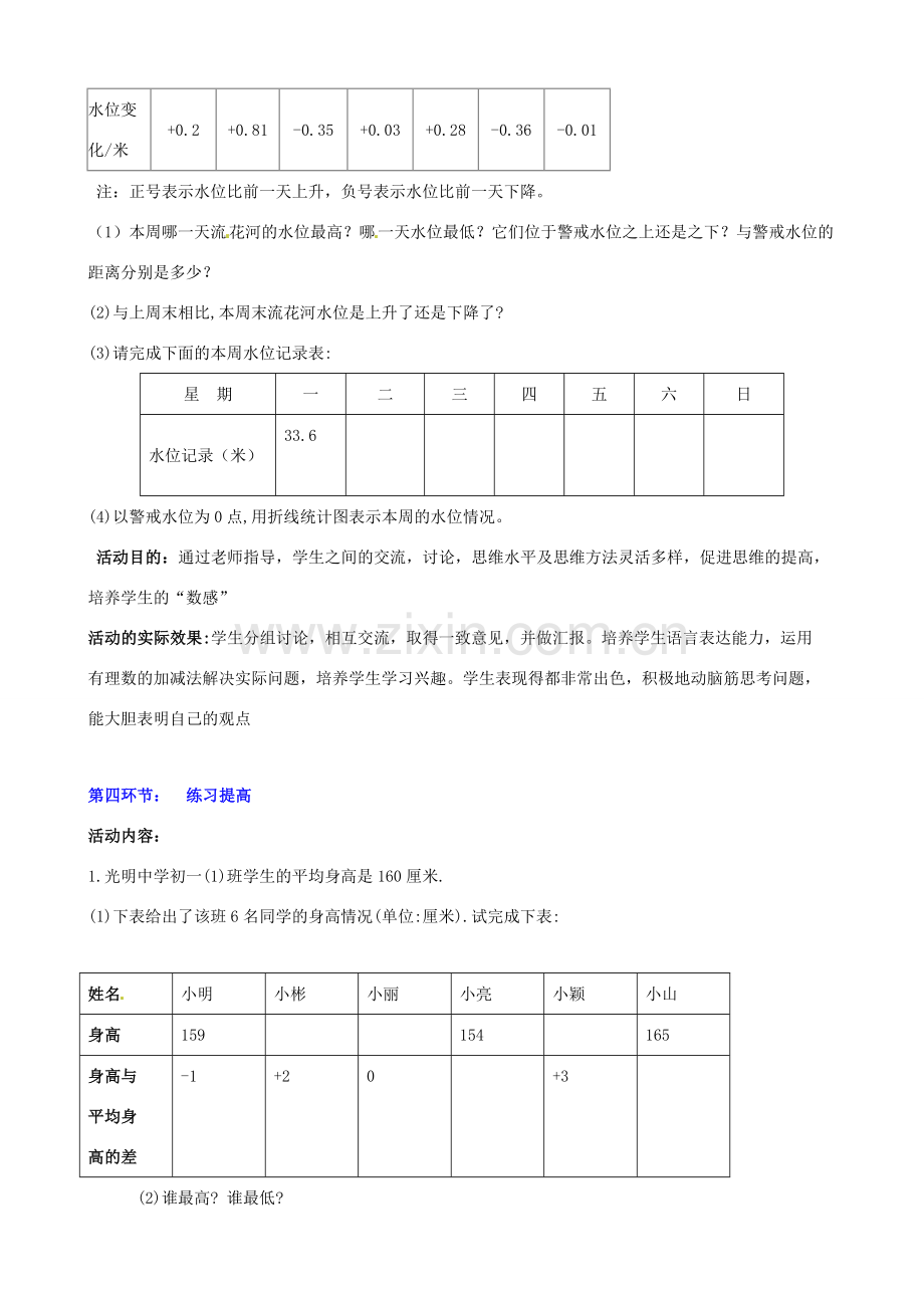 山东省胶南市大场镇中心中学七年级数学上册 第二章《水位的变化》教案 （新版）北师大版.doc_第3页