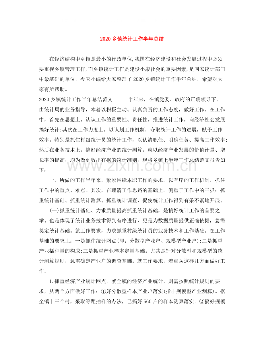 乡镇统计工作半年总结.docx_第1页