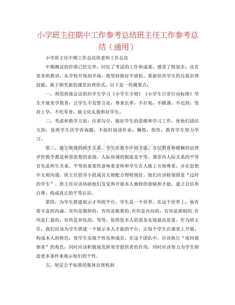 小学班主任期中工作参考总结班主任工作参考总结（通用）.docx_第1页