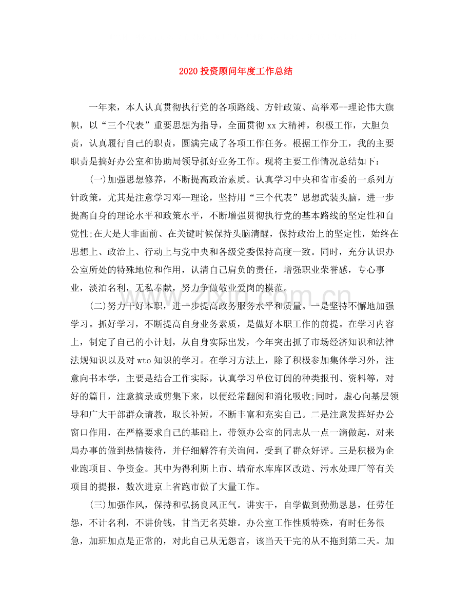 投资顾问年度工作总结.docx_第1页