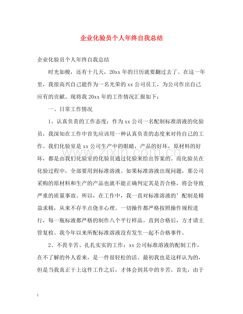 企业化验员个人年终自我总结.docx_第1页