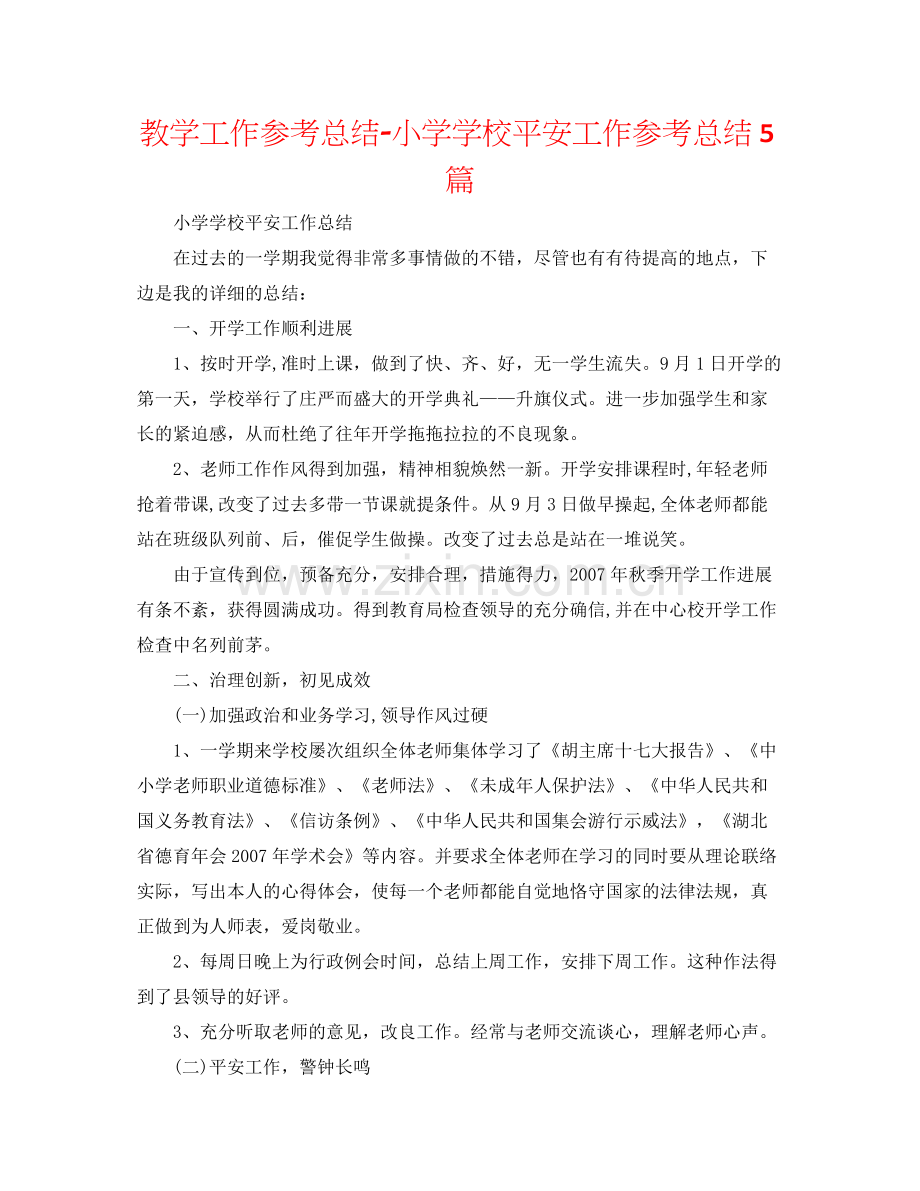 教学工作参考总结小学学校安全工作参考总结5篇.docx_第1页