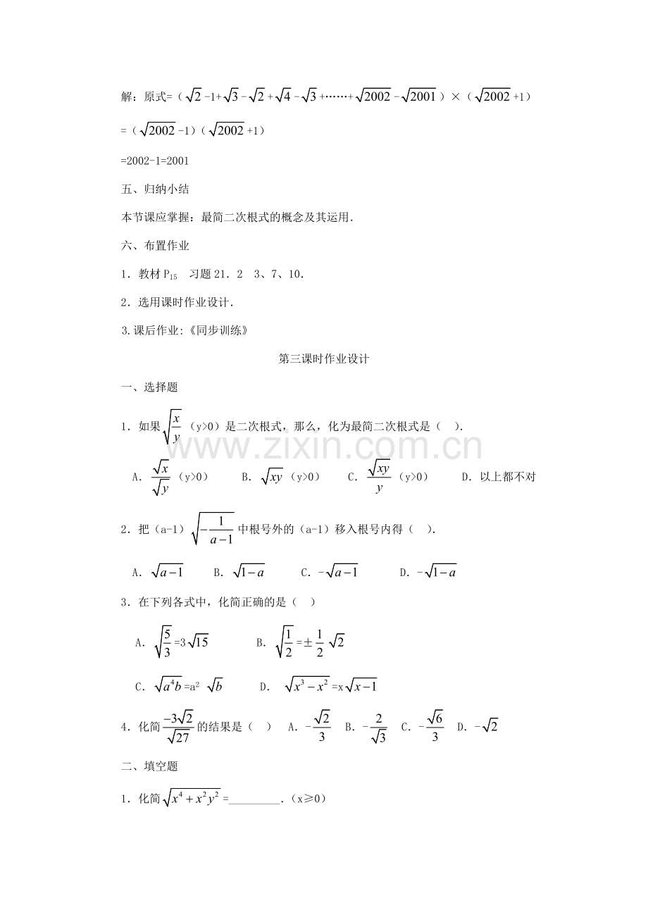 云南省曲靖市麒麟区九年级数学上册 21.2《二次根式的乘除》教案（1） 新人教版.doc_第3页