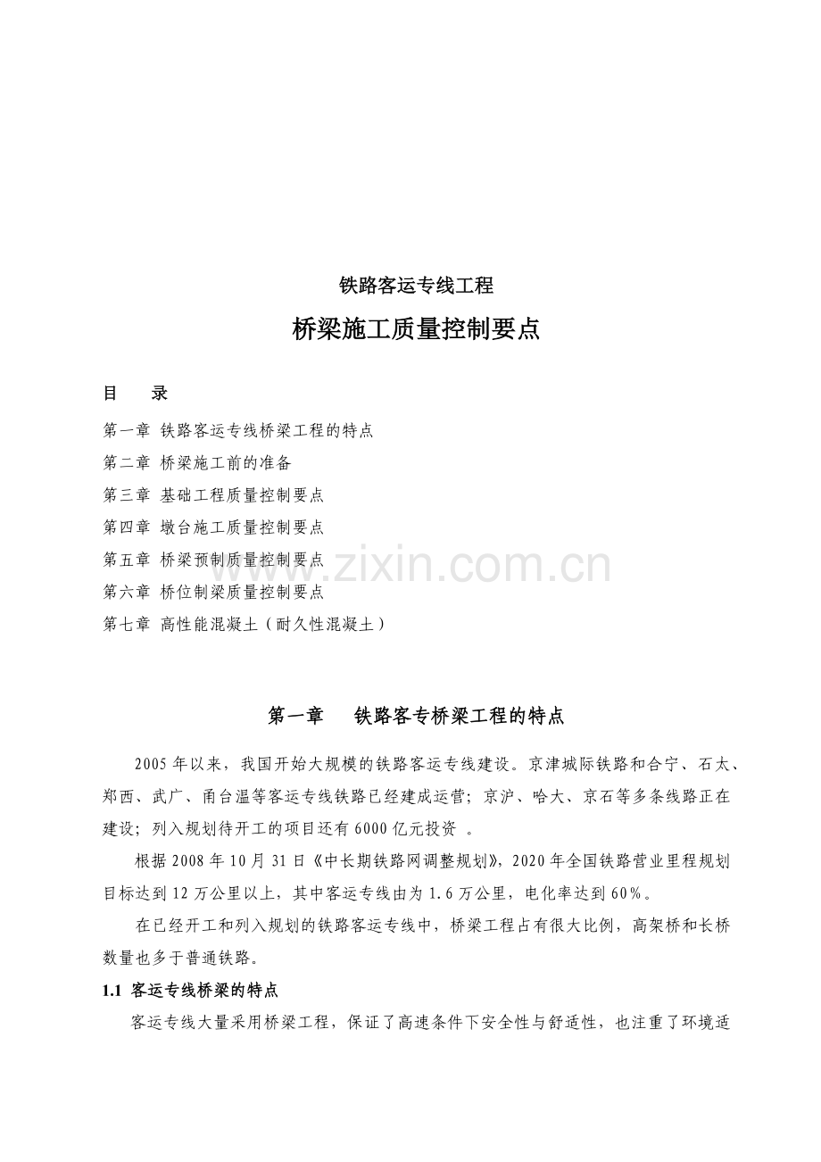 桥梁工程施工质量控制要点.docx_第1页