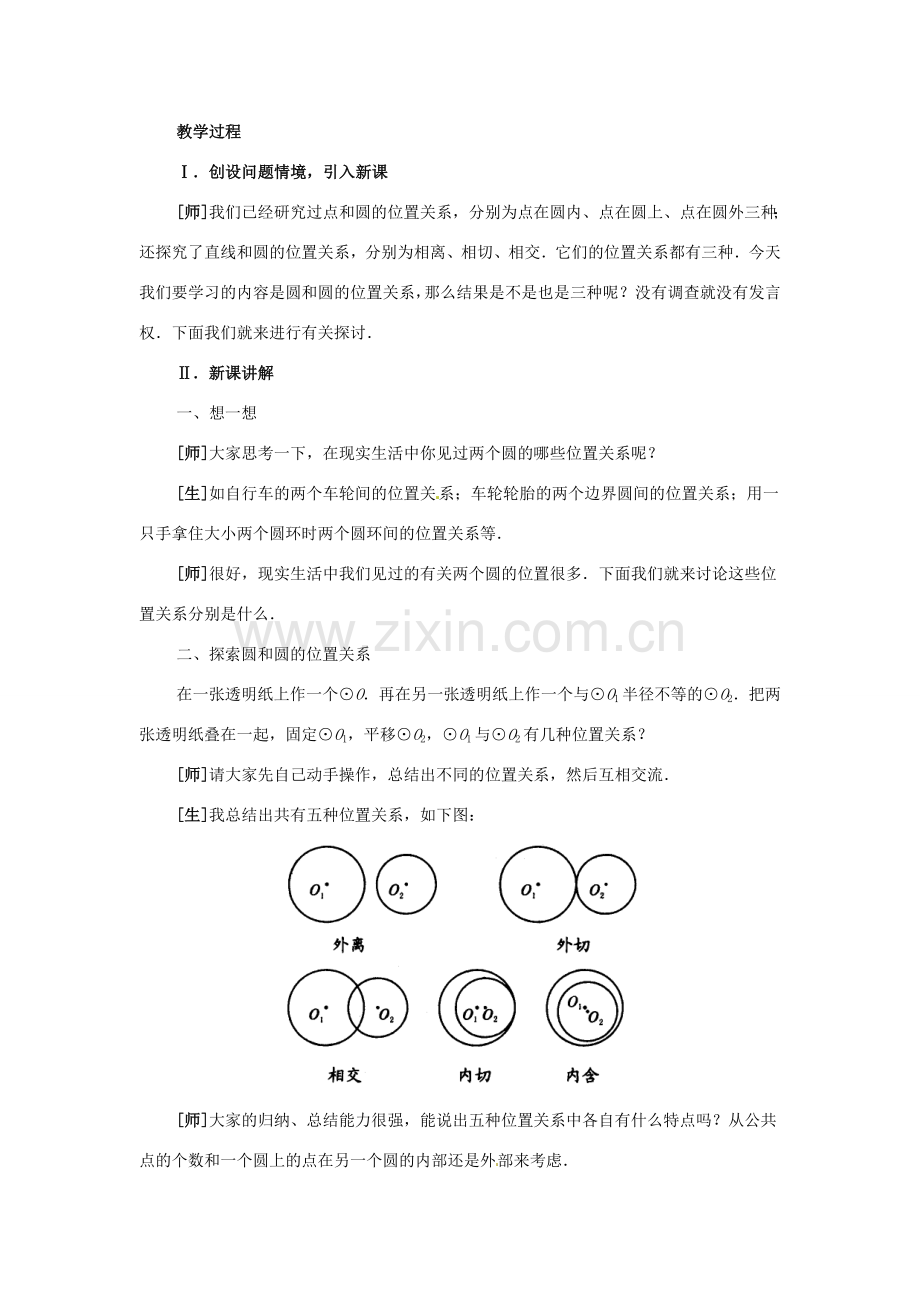 九年级数学下册 24.3 圆和圆的位置关系教案 北京课改版.doc_第2页