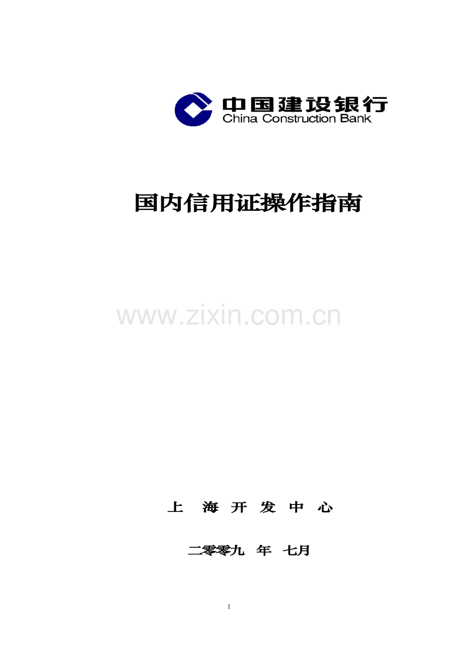 国内信用证业务简介.doc_第1页