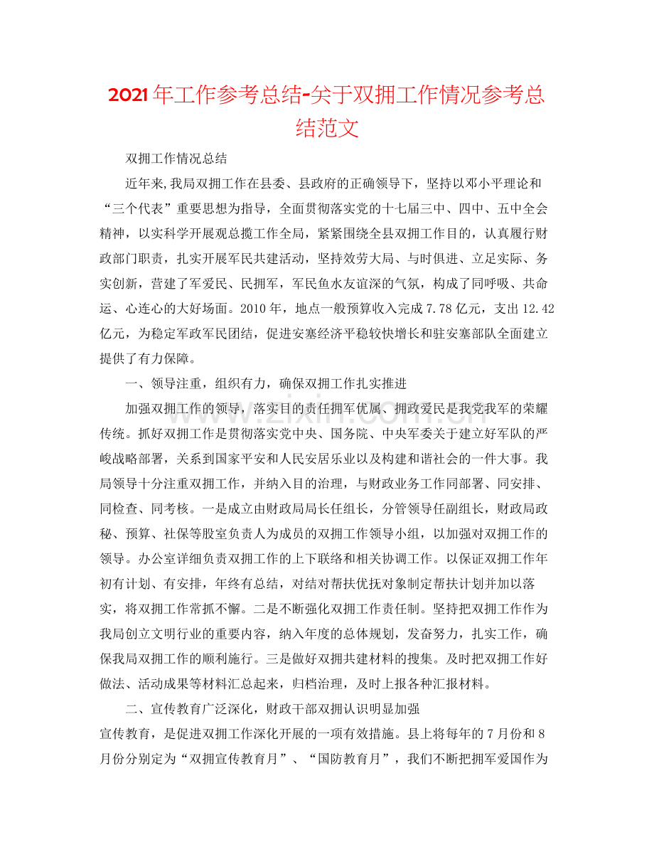 2021年工作参考总结关于双拥工作情况参考总结范文.docx_第1页