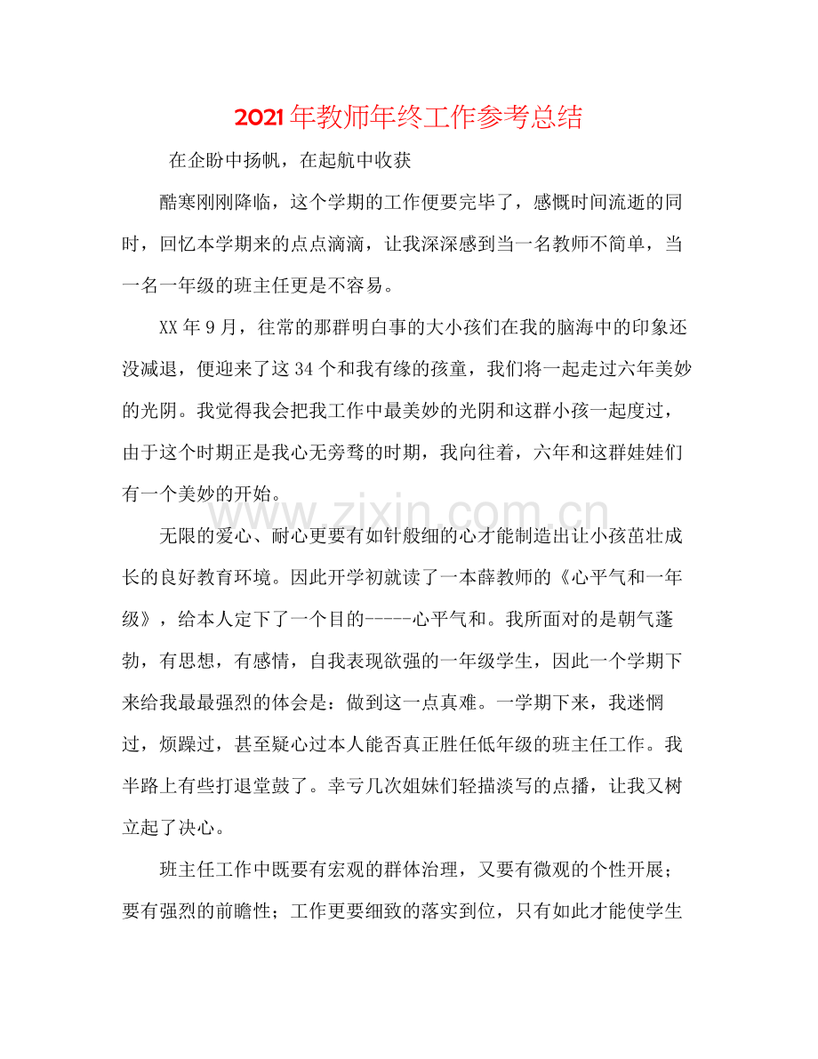 2021年教师年终工作参考总结.docx_第1页