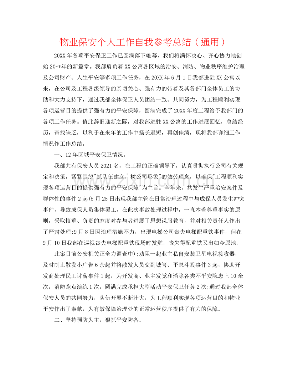 物业保安个人工作自我参考总结（通用）.docx_第1页