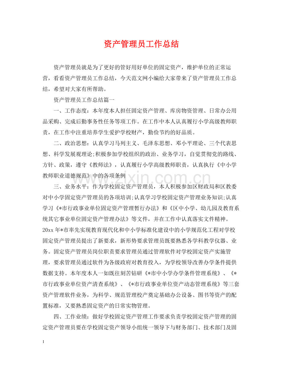 资产管理员工作总结.docx_第1页